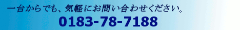 お気軽にお電話ください。