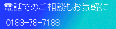 お気軽にお電話下さい。